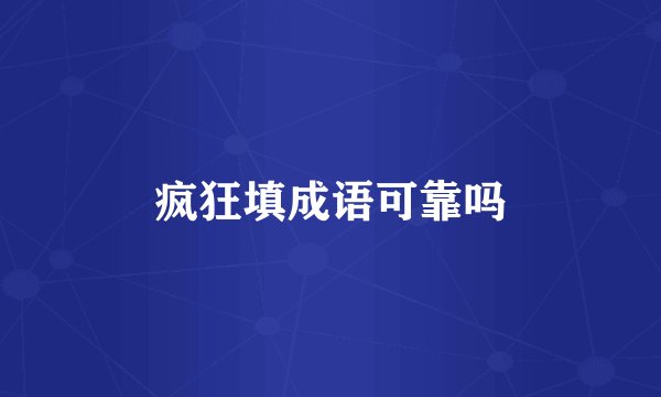 疯狂填成语可靠吗