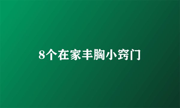 8个在家丰胸小窍门