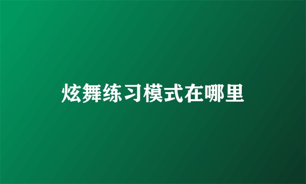 炫舞练习模式在哪里