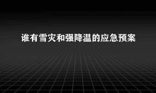 谁有雪灾和强降温的应急预案