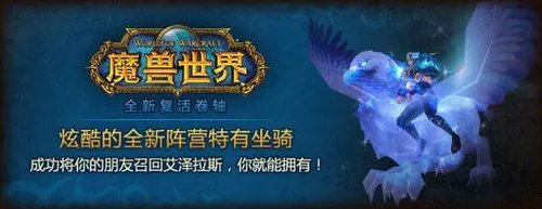 魔兽世界复活卷轴使用与获取坐骑流程