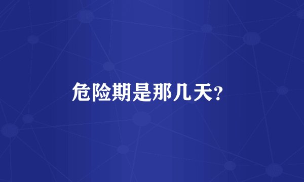 危险期是那几天？