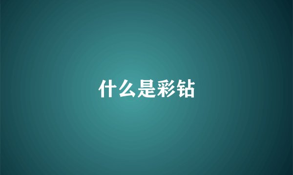什么是彩钻