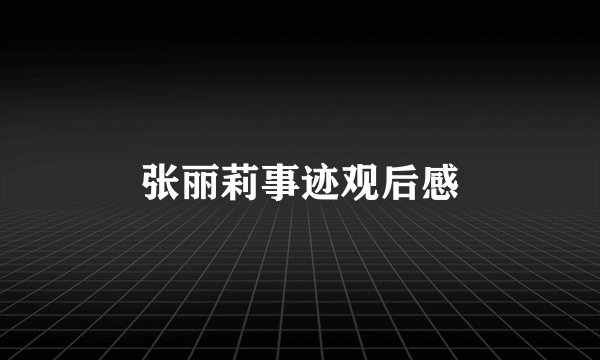 张丽莉事迹观后感