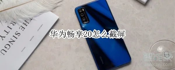 华为畅享20怎么截屏