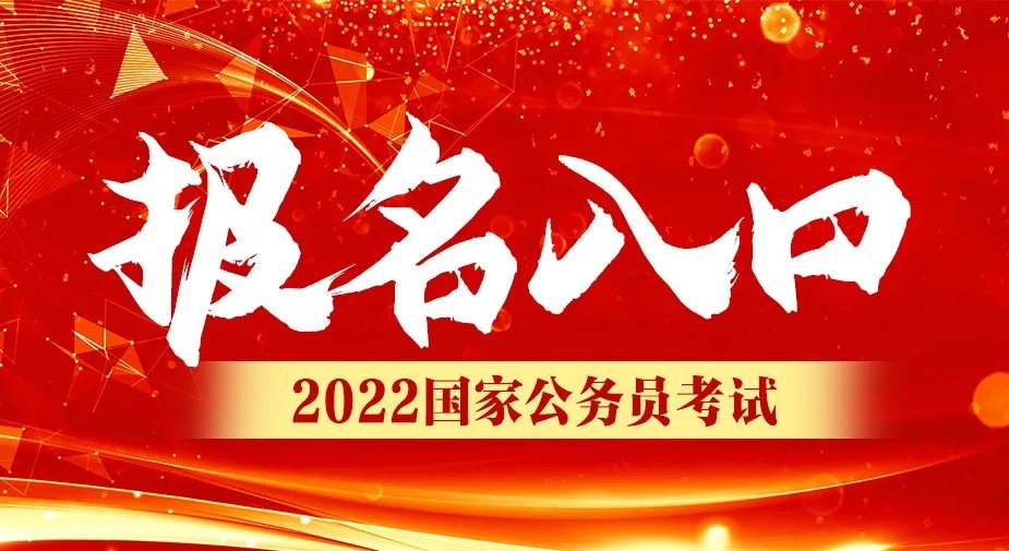 2022年国家公务员考试调剂报名入口