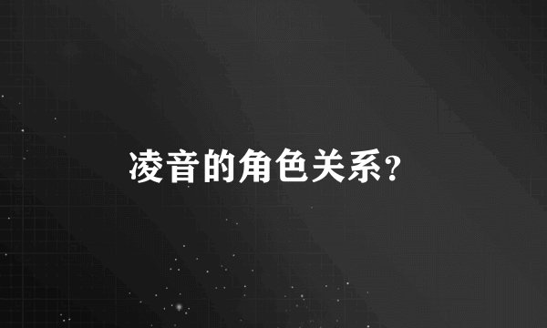 凌音的角色关系？