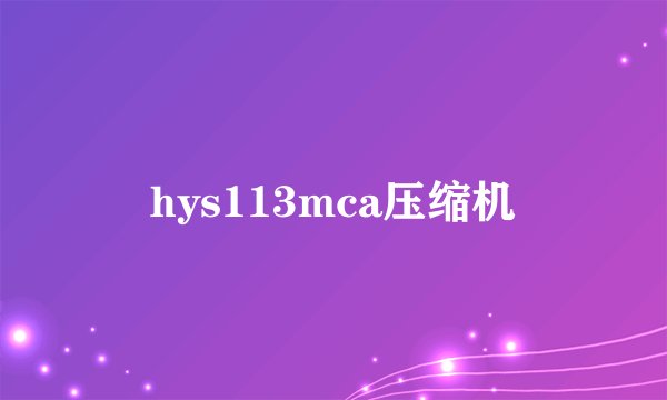 hys113mca压缩机