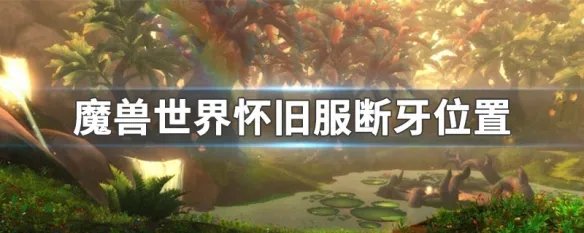 魔兽世界怀旧服断牙位置