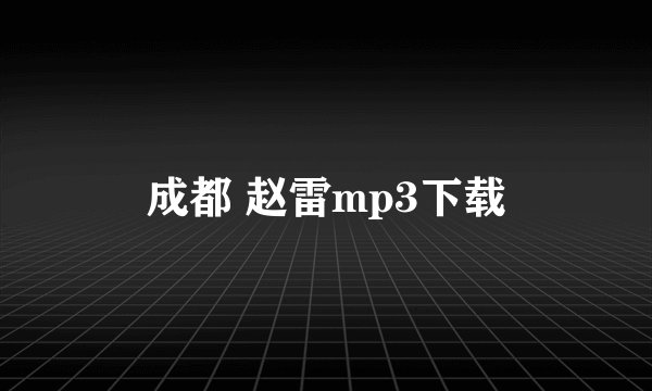 成都 赵雷mp3下载