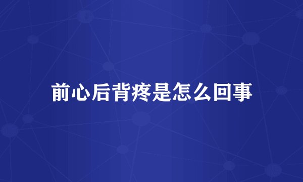 前心后背疼是怎么回事