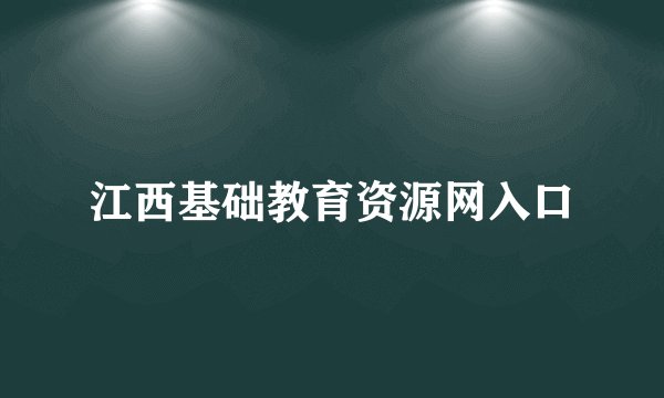 江西基础教育资源网入口