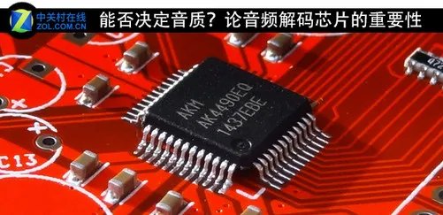 能否决定音质？论音频解码芯片的重要性