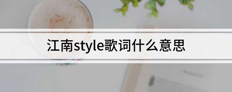 江南style歌词什么意思