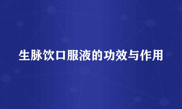 生脉饮口服液的功效与作用