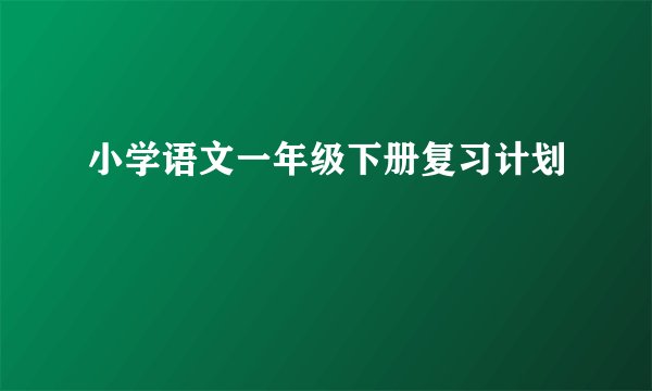 小学语文一年级下册复习计划