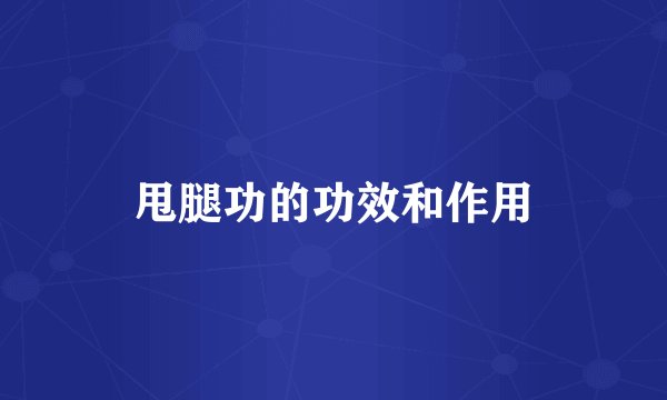 甩腿功的功效和作用