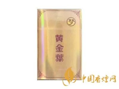 2020黄金叶烟价格表一览 黄金叶系列最受欢迎香烟介绍