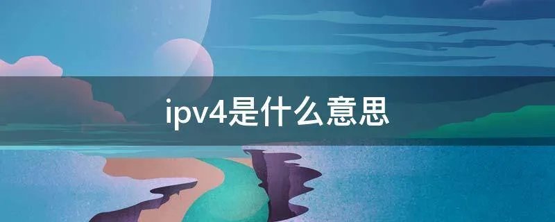ipv4是什么意思
