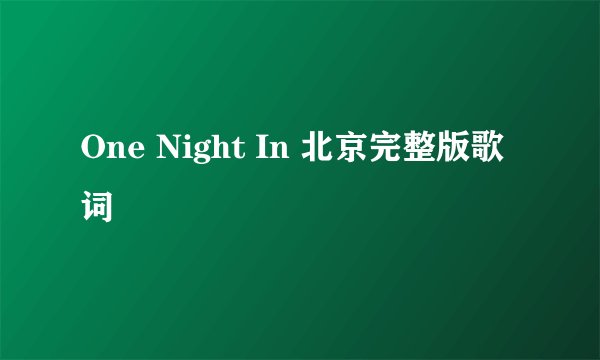 One Night In 北京完整版歌词