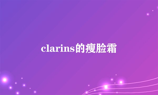 clarins的瘦脸霜