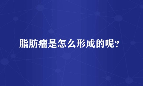 脂肪瘤是怎么形成的呢？