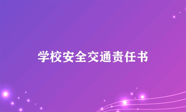学校安全交通责任书