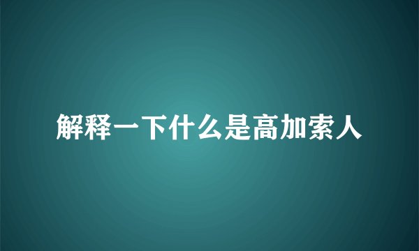 解释一下什么是高加索人