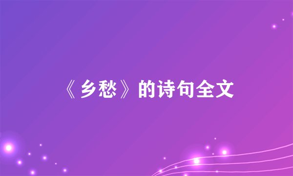 《乡愁》的诗句全文