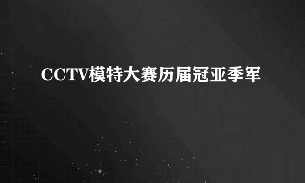 CCTV模特大赛历届冠亚季军