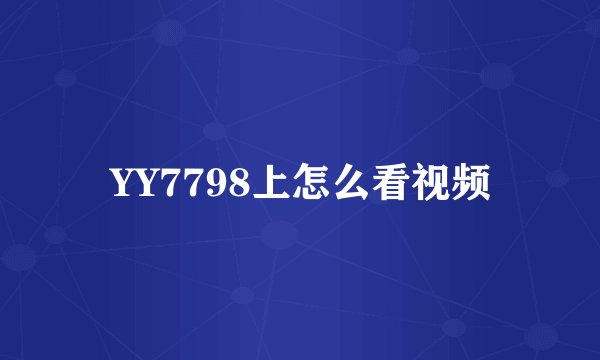 YY7798上怎么看视频