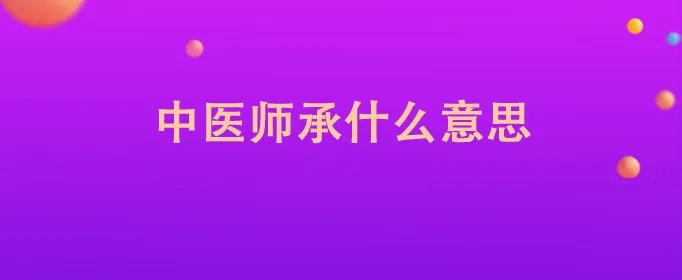 中医师承什么意思