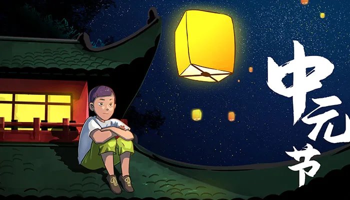 中元节的由来与注意事项