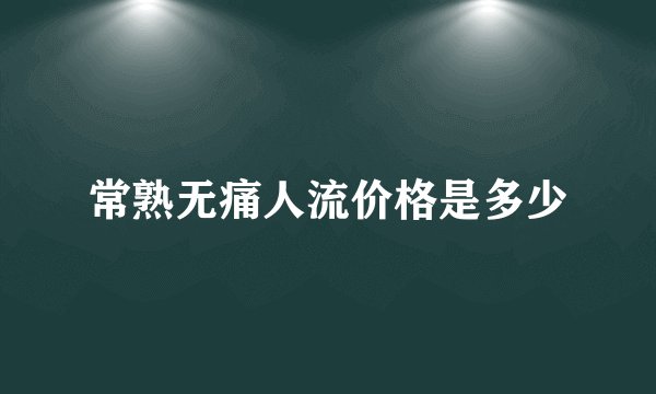 常熟无痛人流价格是多少