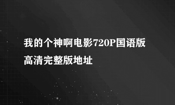 我的个神啊电影720P国语版高清完整版地址