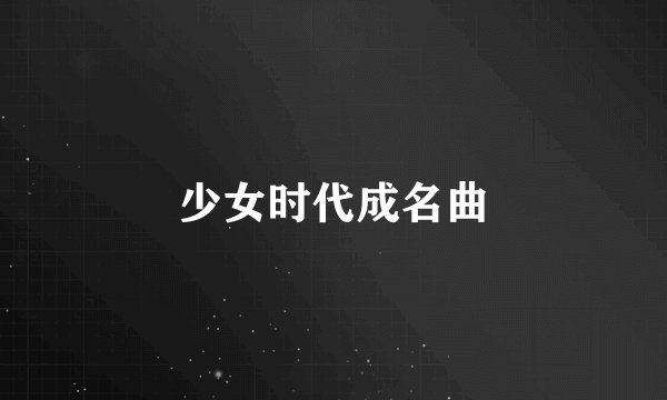 少女时代成名曲