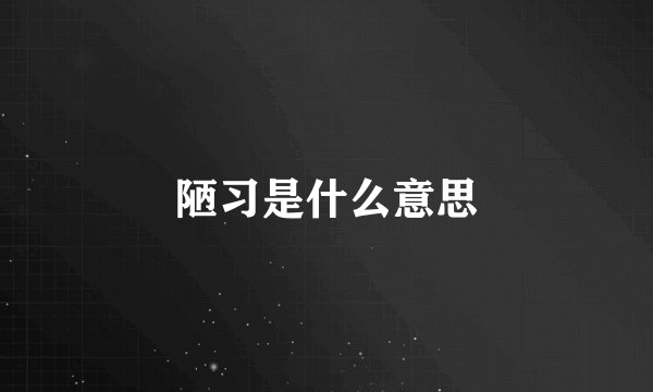 陋习是什么意思