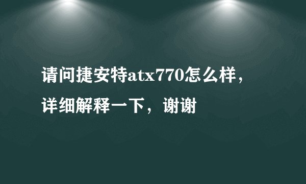 请问捷安特atx770怎么样，详细解释一下，谢谢