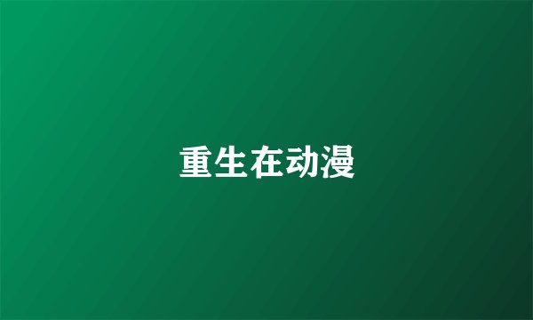 重生在动漫