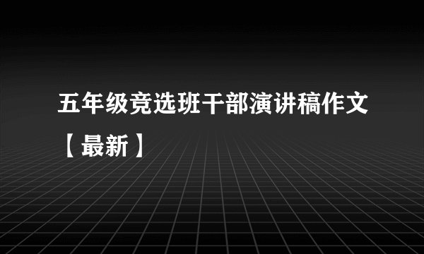 五年级竞选班干部演讲稿作文【最新】