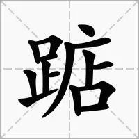 “踮”多音字的组词