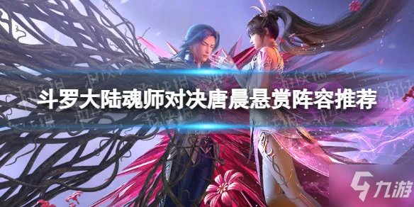 《斗罗大陆魂师对决》唐晨悬赏阵容推荐 唐晨悬赏阵容魂环搭配及加点一览