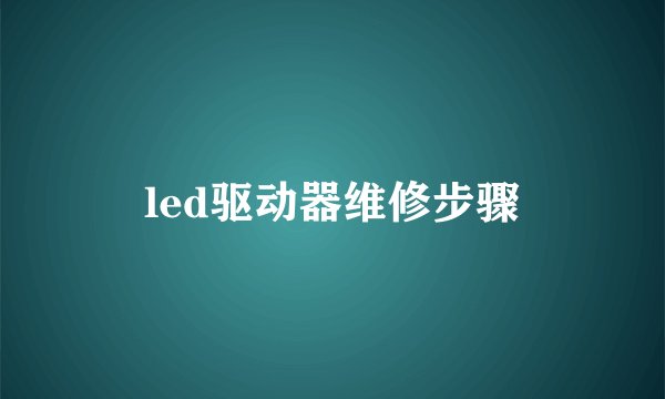 led驱动器维修步骤