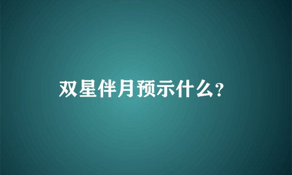 双星伴月预示什么？