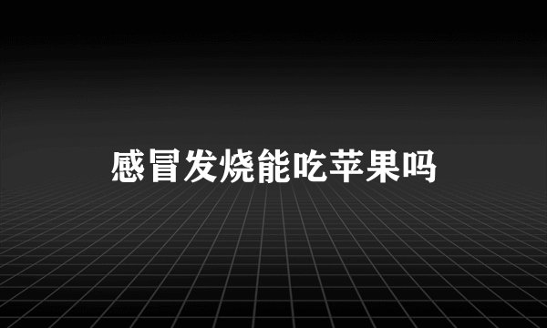 感冒发烧能吃苹果吗