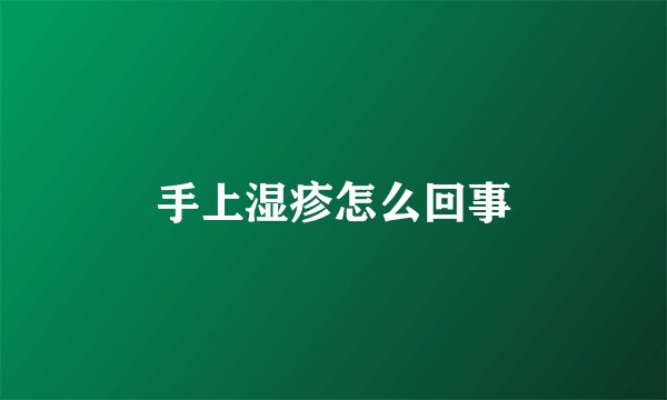 手上湿疹怎么回事