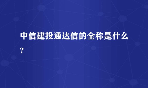 中信建投通达信的全称是什么?