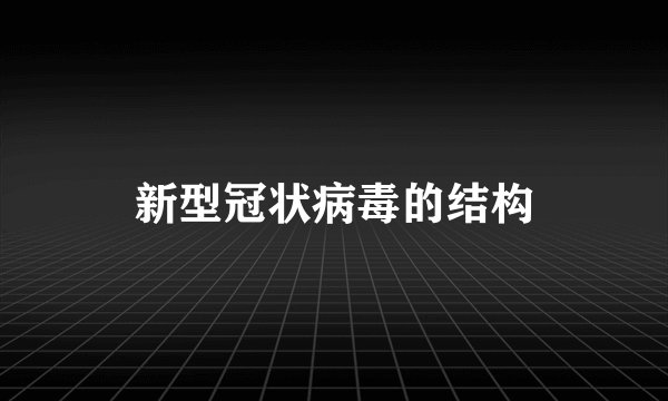 新型冠状病毒的结构