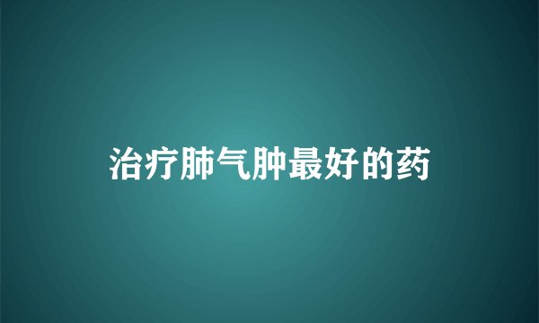 治疗肺气肿最好的药