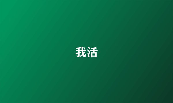 我活